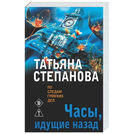 Отечественный женский детектив, книга Часы, идущие назад купить по низкой цене