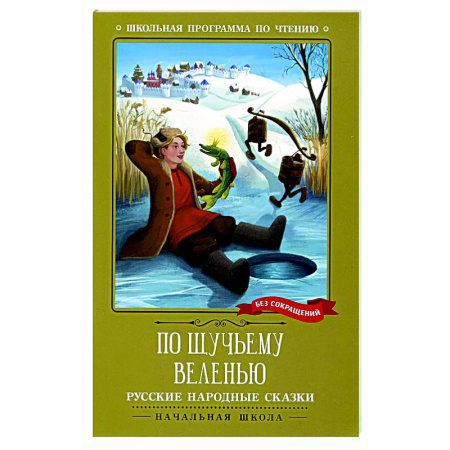 Русские народные сказки, книга По щучьему веленью: русские народные сказки купить по низкой цене