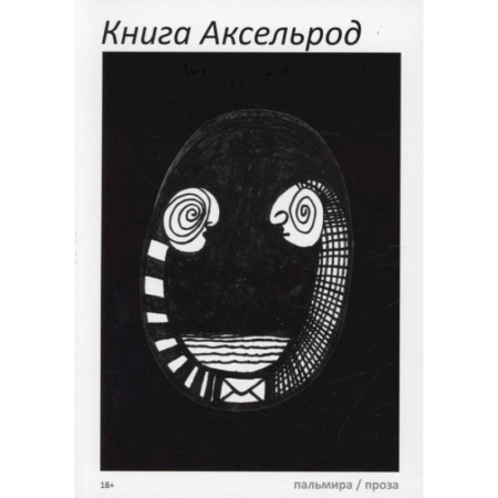 Русская современная проза, книга Книга Аксельрод: сборник. купить по низкой цене