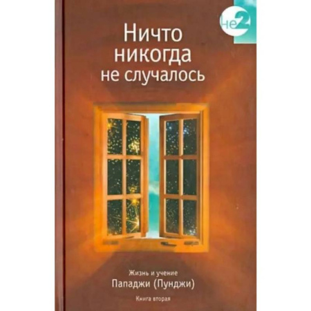 Эзотерика. Парапсихология. Тайны, книга Ничто никогда не случалось. Жизнь и учение Пападжи. купить по низкой цене