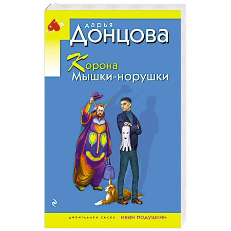 Отечественный женский детектив, книга Корона Мышки-норушки купить по низкой цене