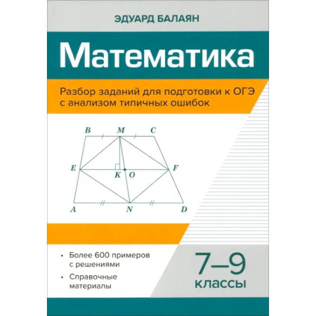 Математика. Алгебра. Геометрия, книга Математика. 7-9 классы. Разбор заданий для подготовки к ОГЭ купить по низкой цене