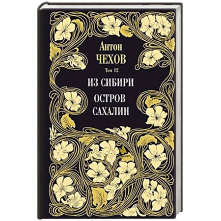 Русская классика, книга Из Сибири. Остров Сахалин. Т. 12. купить по низкой цене