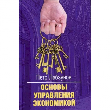 Теория экономики, книга Основы управления экономикой купить по низкой цене