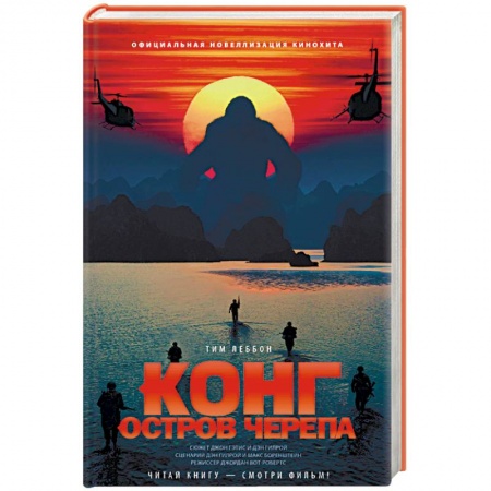 Книги, книга Конг. Остров Черепа купить по низкой цене