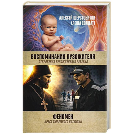 Русская современная проза, книга Воспоминания пузожителя. Откровения нерожденного ребенка. Феномен. Крест тюреиного батюшки купить по низкой цене