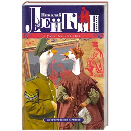 Русская современная проза, книга Гуси лапчатые. Юмористические картинки купить по низкой цене