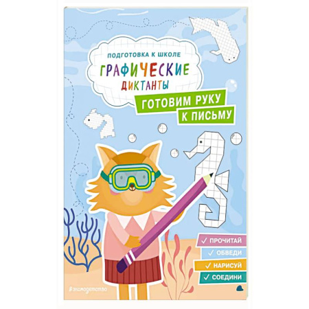 Книги для дошкольников (4-6 лет), книга Готовим руку к письму купить по низкой цене