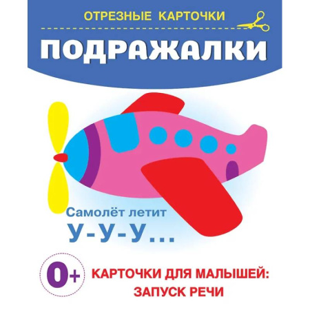 Развитие внимания и воображения, книга Подражалки купить по низкой цене