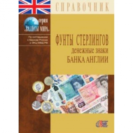 Финансы. Денежное обращение, книга Фунты стерлингов. Денежные знаки Банка Англии. Справочник купить по низкой цене