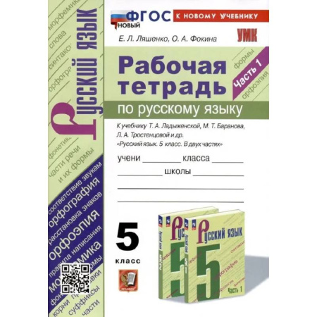 Русский язык. Учебные пособия, книга Рабочая тетрадь по русскому языку 5 класс. Часть 1 купить по низкой цене