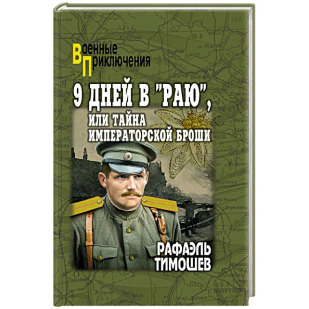 Боевики, военные, книга 9 дней в 'Раю', или Тайна императорской броши купить по низкой цене