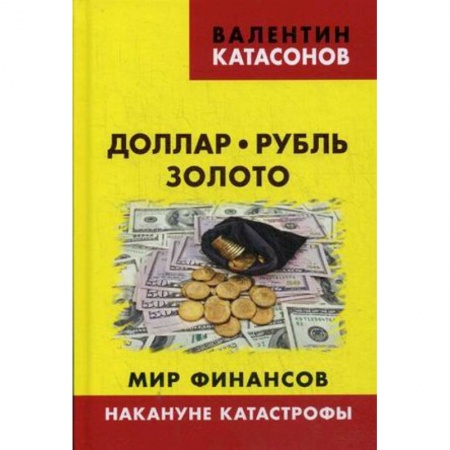 Экономический анализ, оценка и планирование, книга Доллар, рубль, золото. Мир финансов: накануне катастрофы купить по низкой цене