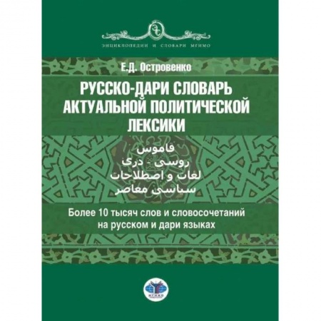 Словари, книга Русско-дари словарь актуальной политической лексики: более 10 тысяч слов и словосочетаний на русском и дари языках купить по низкой цене