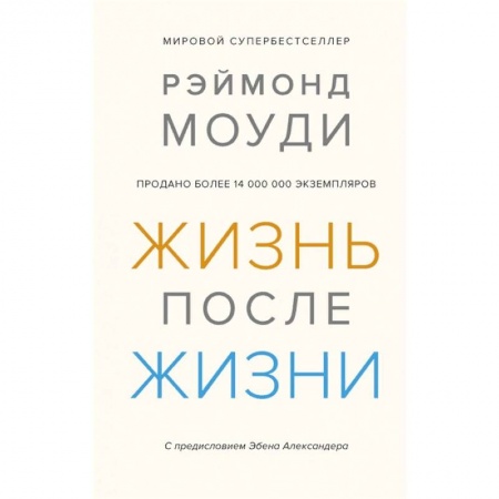 Психология личности, книга Жизнь после жизни. Исследование феномена продолжения жизни после смерти тела купить по низкой цене