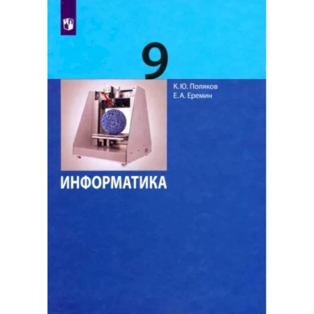 Информатика, книга Информатика. 9 класс. Учебник. ФГОС купить по низкой цене