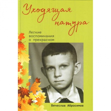 Русская современная проза, книга Уходящая натура.Легкие воспоминания о прекрасном купить по низкой цене