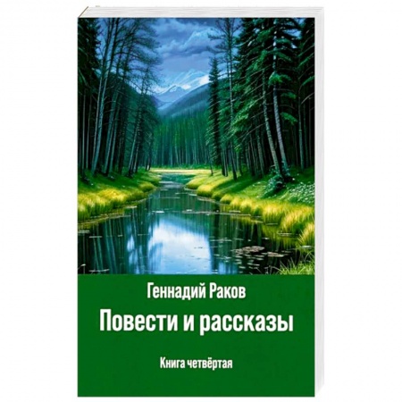 Русская современная проза, книга Повести и рассказы. Книга четвертая купить по низкой цене