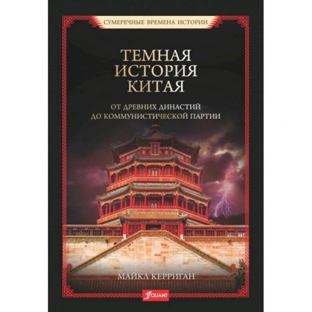 Всемирная история, книга Темная история Китая. От древних династий до коммунистической партии. Майкл Керриган купить по низкой цене