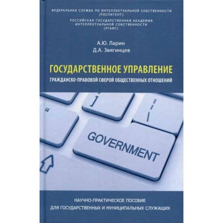 Конституционное (государственное) право, книга Государственное управление гражданско-правовой сферой общественных отношений купить по низкой цене