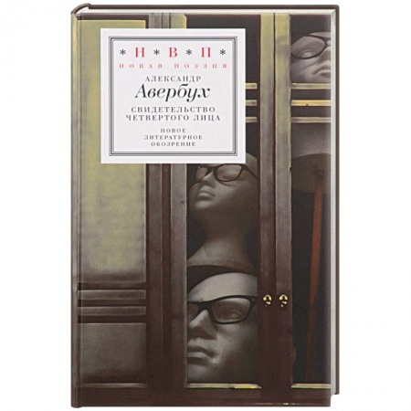 Зарубежная поэзия, книга Свидетельство четвертого лица купить по низкой цене