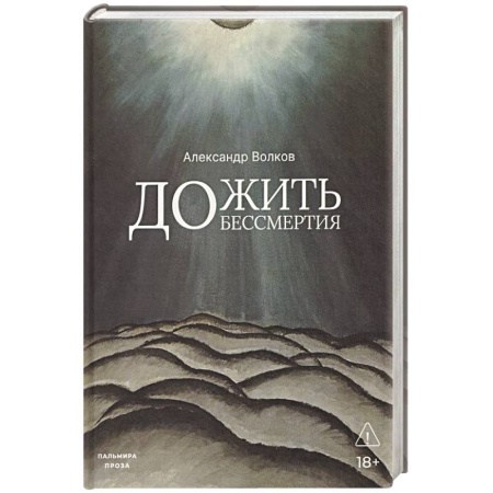 Русская современная проза, книга Дожить до бессмертия купить по низкой цене