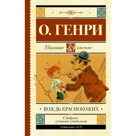 Молодежная литература, книга Вождь краснокожих купить по низкой цене