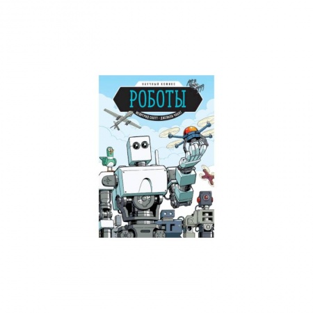 Комиксы. Манга, книга Роботы. Научный комикс купить по низкой цене
