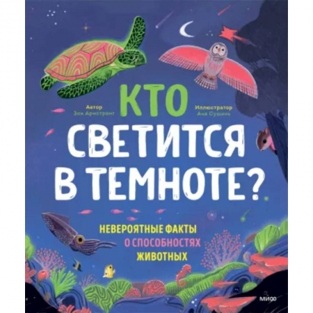 Животный и растительный мир, книга Кто светится в темноте? Невероятные факты о способностях животных купить по низкой цене