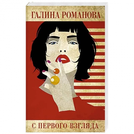 Отечественный женский детектив, книга С первого взгляда купить по низкой цене