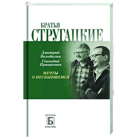 Мемуары, биографии деятелей культуры, искусства, книга Братья Стругацкие.  Мечты о несбывшемся купить по низкой цене
