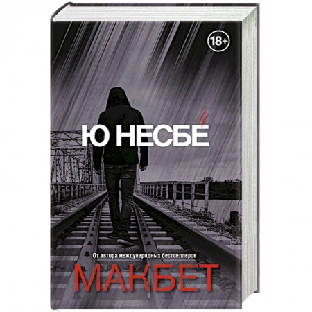 Триллеры, книга Макбет купить по низкой цене