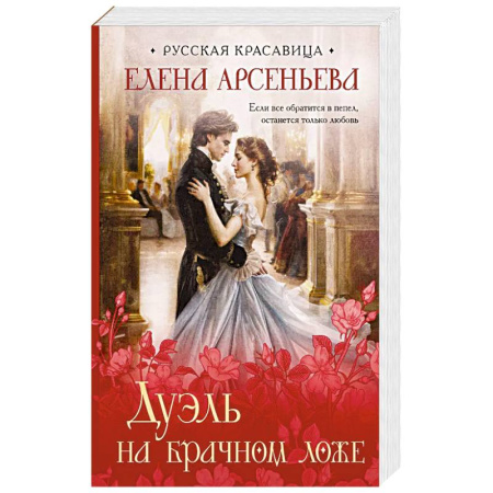Отечественный любовный роман, книга Дуэль на брачном ложе купить по низкой цене