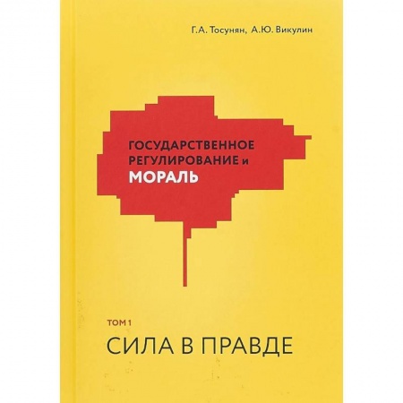 Финансы. Банковское дело. Инвестиции, книга Государственное регулирование и мораль. Том 1. Сила в правде купить по низкой цене