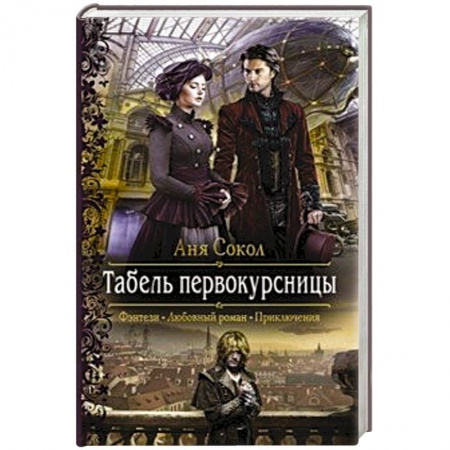 Русское фэнтези, книга Табель первокурсницы купить по низкой цене