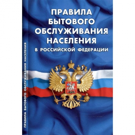 Нормативные правовые акты, книга Правила бытового обслуживания населения в РФ купить по низкой цене