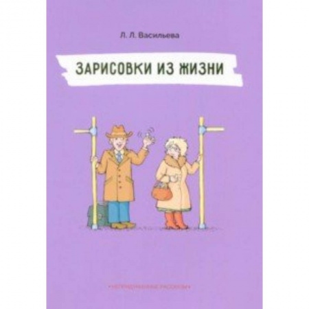 Знакомство с миром, развитие малыша, книга Зарисовки из жизни купить по низкой цене