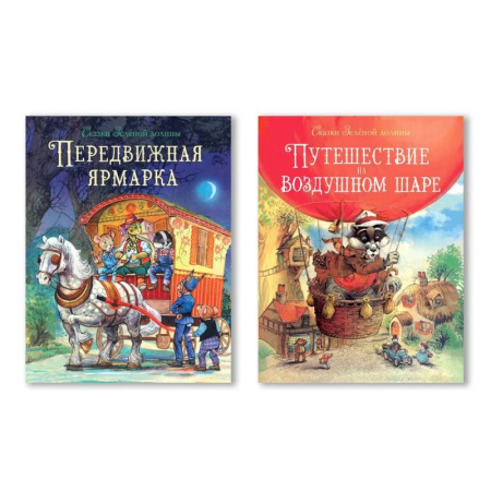 Приключения. Детективы, книга Путешествие на воздушном шаре. Передвижная ярмарка купить по низкой цене