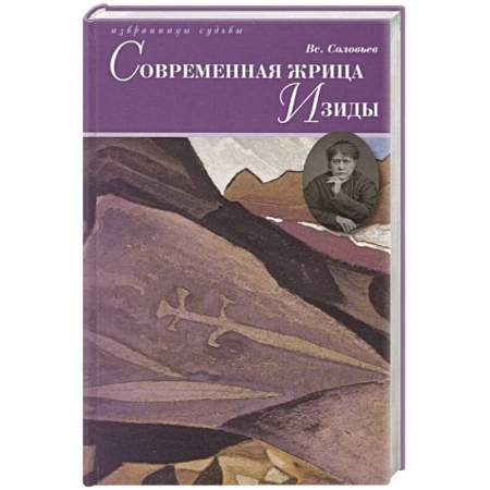 Русская современная проза, книга Современная жрица Изиды купить по низкой цене