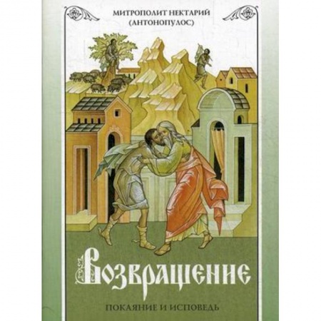 Православие в целом, книга Возвращение. Покаяние и исповедь купить по низкой цене