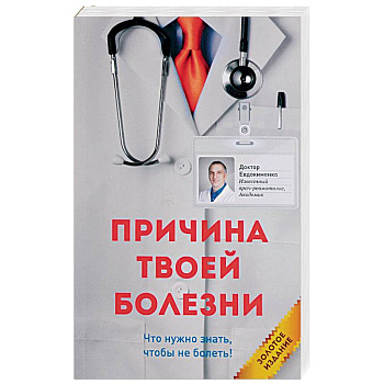 Причина твоей болезни Причина твоей болезни