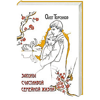 Законы счастливой семейной жизни