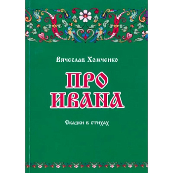 Про Ивана