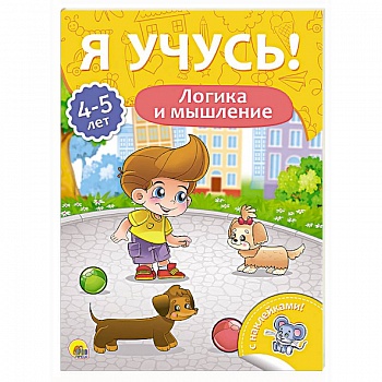 Я учусь! 4-5 лет. Логика и мышление