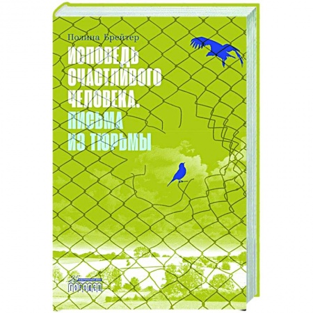 Дневники. Письма. Записки, книга Исповедь счастливого человека. Письма из тюрьмы купить по низкой цене