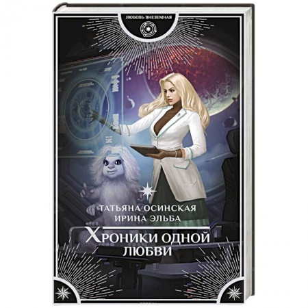 Русское фэнтези, книга Хроники одной любви купить по низкой цене