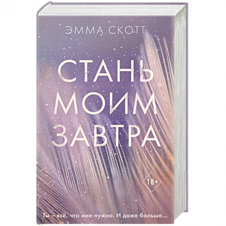 Зарубежный любовный роман, книга Стань моим завтра купить по низкой цене