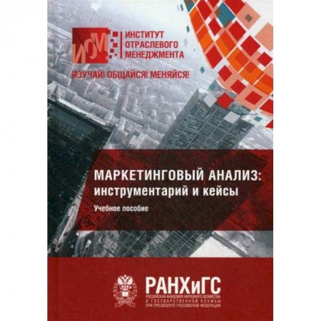 Маркетинг. Общие вопросы, книга Маркетинговый анализ: инструментарий и кейсы купить по низкой цене