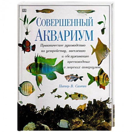 Аквариум. Террариум, книга Совершенный аквариум купить по низкой цене