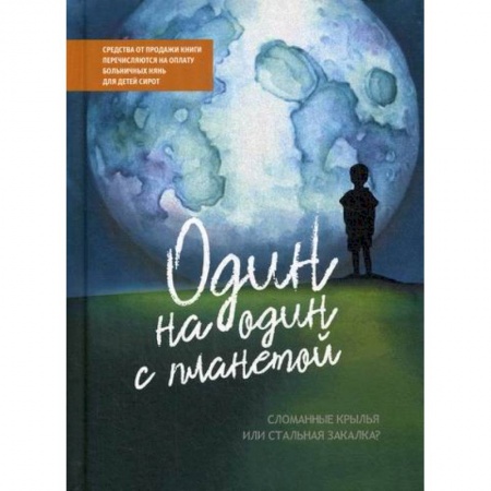 Общие работы по педагогике, книга Один на один с планетой: Сломанные крылья или стальная закалка? купить по низкой цене